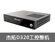 新品推荐：杰拓D320工控整机 助力排队机叫号系统
