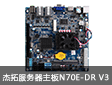 杰拓服务器主板N70E-DR V3  中小企业NAS存储首选