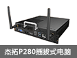 新品：交互式电子白板解决方案 杰拓P280插拔式电脑