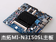 嵌入式数字标牌解决方案 杰拓MI-N3150SL主板