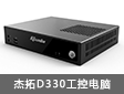 杰拓D330工控电脑工控电脑  物联网时代的超级英雄