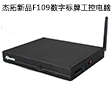 无风扇静音新品 杰拓F109数字标牌工控电脑
