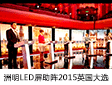 2015年英国大选尘埃落定，洲明小间距LED屏助阵两党“在野互殴”