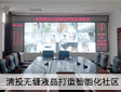 清投无缝液晶打造智能化社区