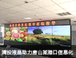 清投视讯2X6液晶屏助力唐山某港口信息化