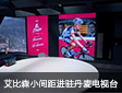 艾比森A1.9小间距LED屏进驻丹麦电视台TV2