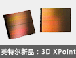 ӢضЯʹ洢оƬ 3D XPoint