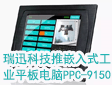 瑞迅科技推应用于自助售货机嵌入式工业平板电脑PPC-9150