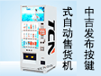 中吉发布按键式选货自动售货机，触摸屏广告饮料机