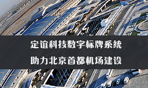 北京首都机场及中国其他主要城市机场部署定谊科技数字标牌系统