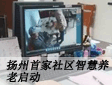 扬州首家社区智慧养老启动大屏幕实时监控制老人起居作息