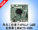  Apollo LakeMITX-6986