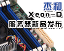多媒体信息发布系统新品:国内首发 杰和Xeon-D服务器新品发布会将在深召开