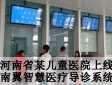 河南省某儿童医院上线了南翼智慧医疗导诊系统