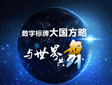 数字标牌大国方略——与世界共舞