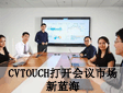 CVTOUCH打开会议市场的新蓝海