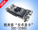 视美泰“安卓显卡”SDC-3288S震撼首发，智慧驱屏惊艳亮相