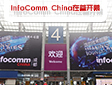 超感官的饕餮盛宴！InfoComm China在蓉开幕