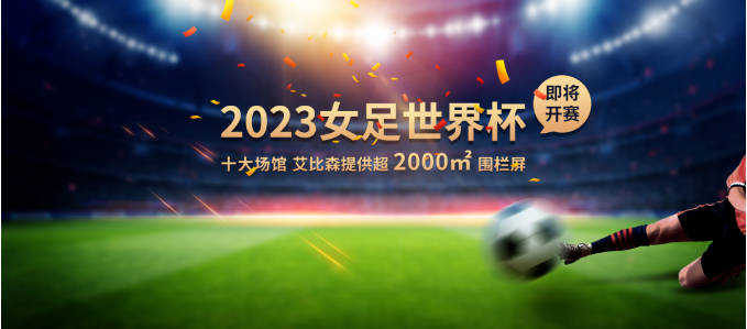 ​2023女足世界杯即将开赛，艾比森护航铿锵玫瑰驰骋赛场！