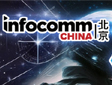 专题报道：2023年北京infocomm展