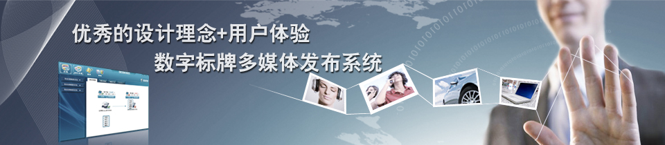 优秀的设计理念+用户体验 数字标牌多媒体发布系统