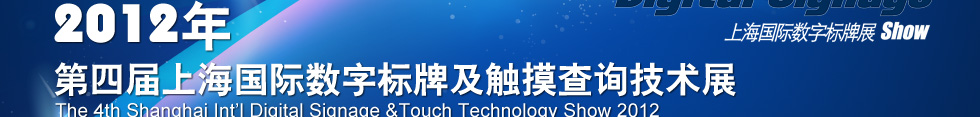 2012年第四届上海国际数字标牌及触摸查询技术展