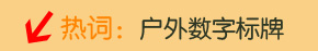 户外数字标牌