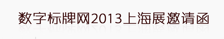 数字标牌网2013上海展邀请函