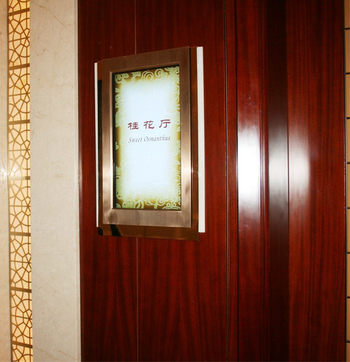 供给上海君丽大酒店IDS酒店信息发布系统