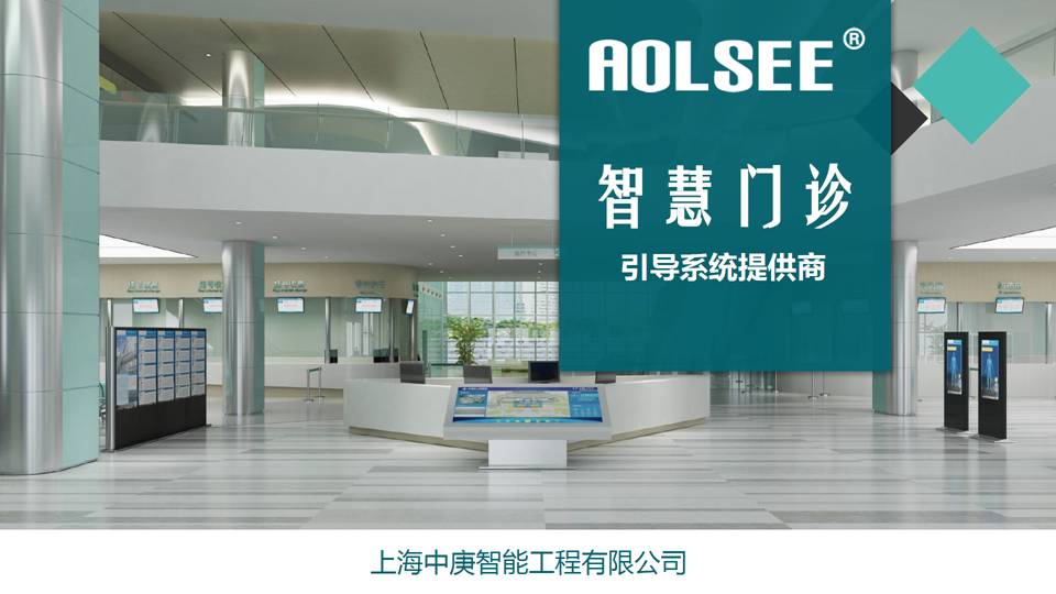 aolsee AOLSEE门诊智慧引导软件V2.0